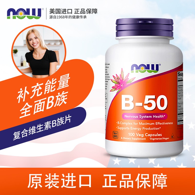 复合维生素B族50mg100粒NOW/诺奥