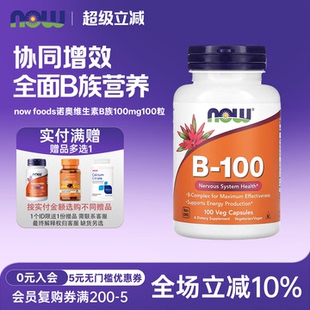 美国 now foods诺奥复合维生素B族 综合VB群100mg100粒胶囊 B-100