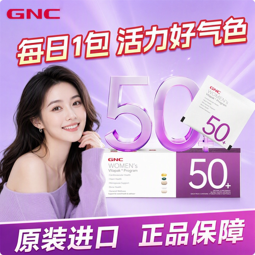 50岁女性每日营养包GNC/健安喜