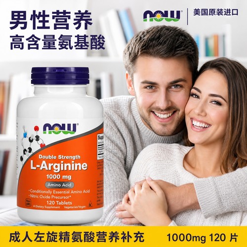 双倍浓度精氨酸NOW/诺奥1000mg