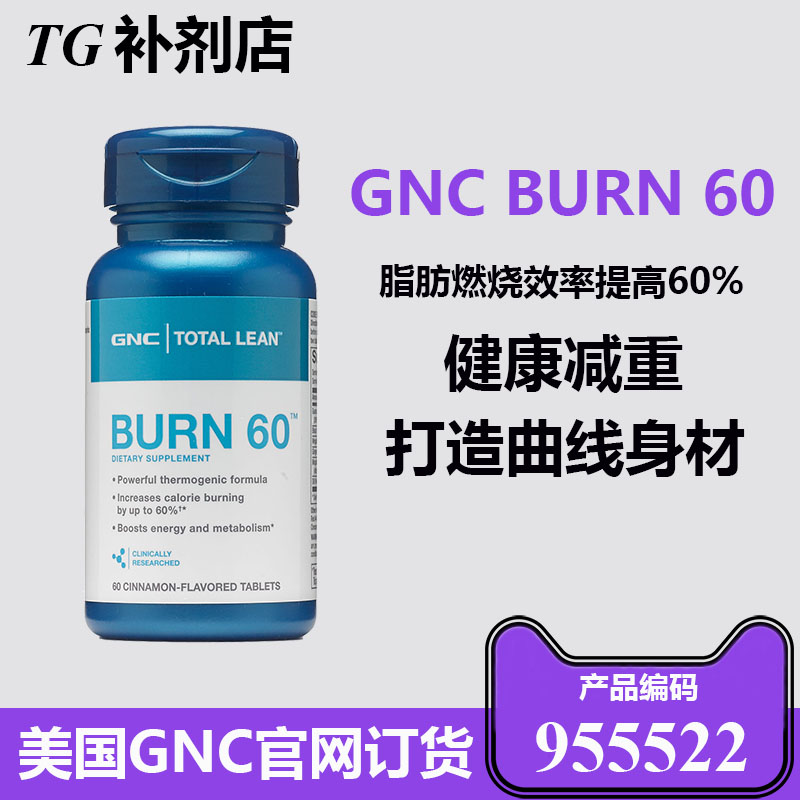 美國進口健安喜GNC BURN60 瓜拉納60片燃燒公式 分解脂肪體重控制