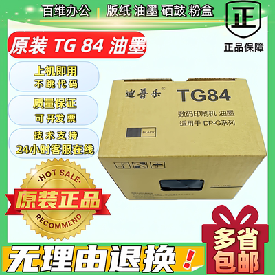 原装迪普乐TG84油墨G320C G325C M420 M425 DC14得宝油墨