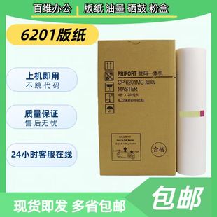 CP6202C CP6201MC CP6203C DX2432C 速印机版 6201版 DD2433C 纸