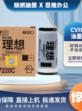 原装理想CV1200C油墨 CVII S-7220C CV 1230 1855 1865 1850 1860