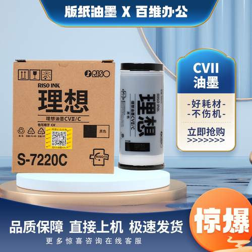 原装理想CV1200C油墨 CVII S-7220C CV 1230 1855 1865 1850 1860