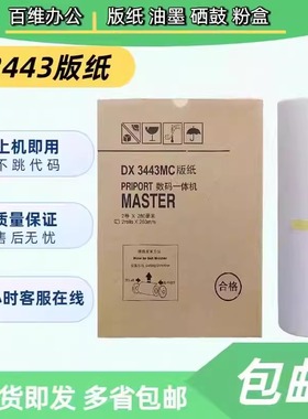 适用 理光3443版纸 DX3443C DD3344C CP6302C CP6303C 3443版纸