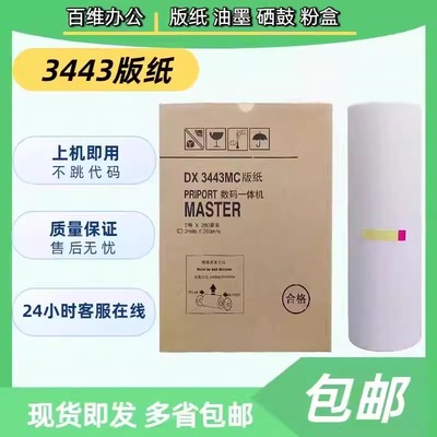 适用 理光3443版纸 DX3443C DD3344C CP6302C CP6303C 3443版纸
