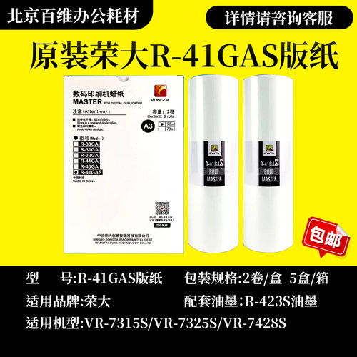原装R-41GAS版纸 适用荣大VR7315S 7325S 7428S 速印机蜡纸 包邮