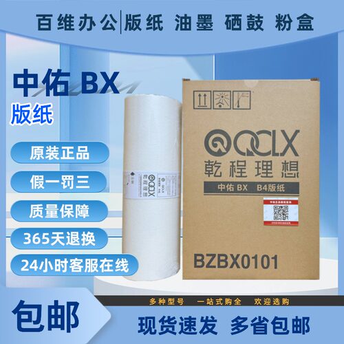 原装 乾程理想 中佑 BX5340油墨 BX5340版纸 YMBX0101 BZBX0101