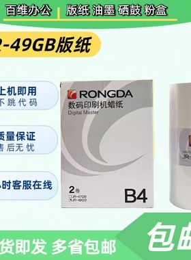 原装荣大JR-47GB JR-49GB 版纸 2360S 2370S 5360S 6360S 6370S