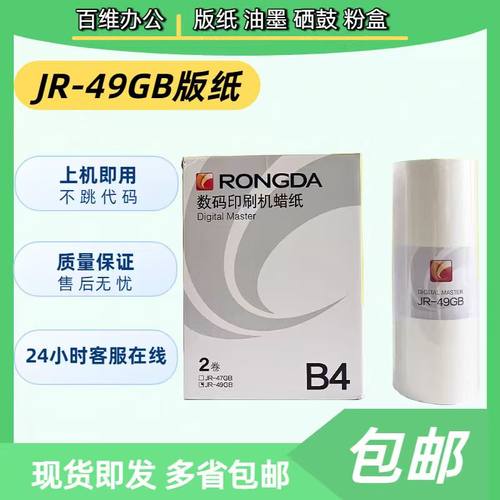 原装荣大JR-47GB JR-49GB 版纸 2360S 2370S 5360S 6360S 6370S