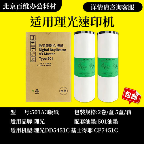 501A3版纸适用理光速印机 DD5451C 基士得耶CP7451C 一体机蜡纸