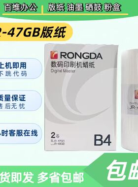 原装荣大JR-47GB JR-49GB 版纸 2360S 2370S 5360S 6360S 6370S
