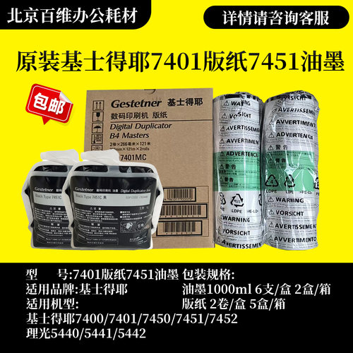 原装 基士得耶7401LC版纸 7451C油墨 CP7400C CP7450C CP7451C