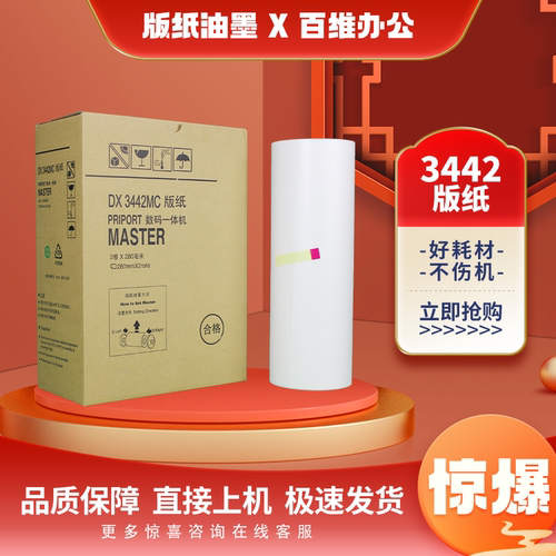 理光34426302速印机版纸