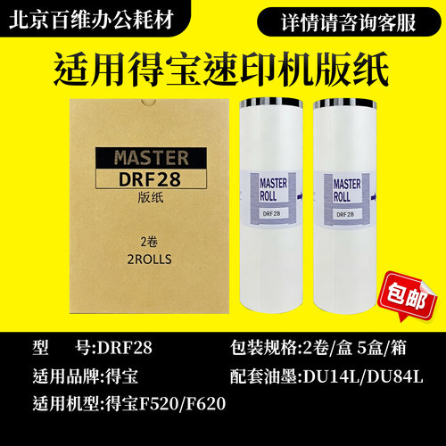 适用DRF28版纸得宝F520 F620数码速印机印刷一体机蜡纸