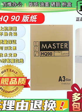 理光HQ90版纸 HQ9000 CP6346 6340 DX4640 速印机 版纸