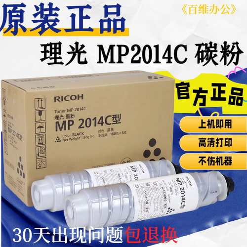 理光原装MP2014C型碳粉