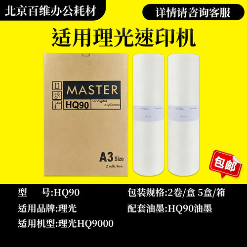 适用理光HQ90版纸 HQ9000 CP6346 6340 DX4640 速印机 版纸