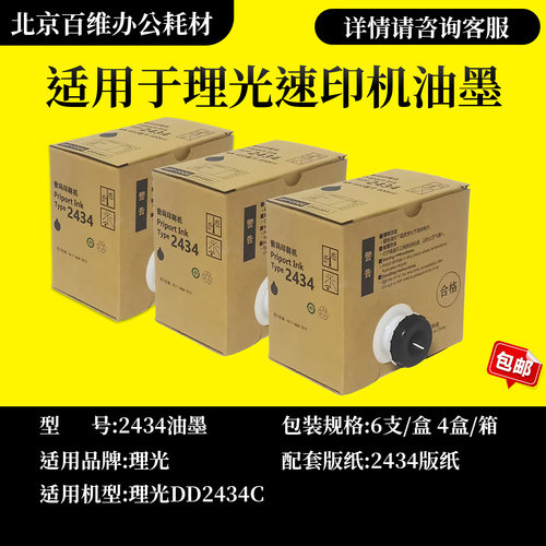 适用理光DD2434C油墨 TYPE 2434C墨盒 数码印刷机速印机 2434版纸