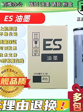 理想 ES油墨 ES 2561 2591 2551 3561 3751 3791 3761C速印机油墨