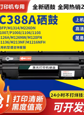 惠普m1136硒鼓cc388a m126a/nw hp1108 388A p1106 p1007 p1008