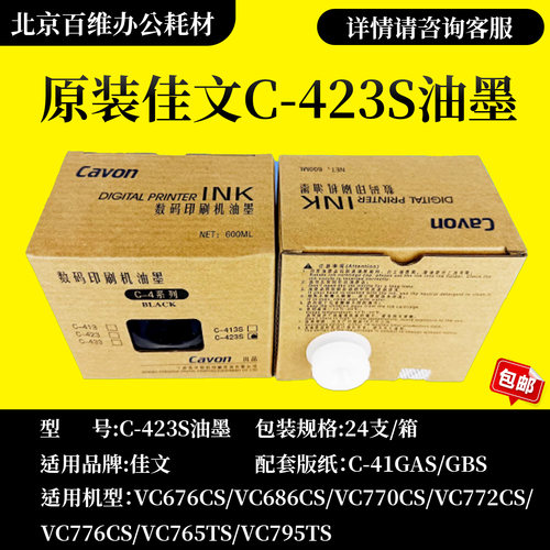 原装 佳文 C-423S VC 676CS 686CS 772CS 776CS 765TS 795TS 油墨