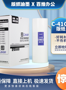 原装 佳文 C-41GB 版纸 VC 277C 376C 575C 676C 686C 版纸