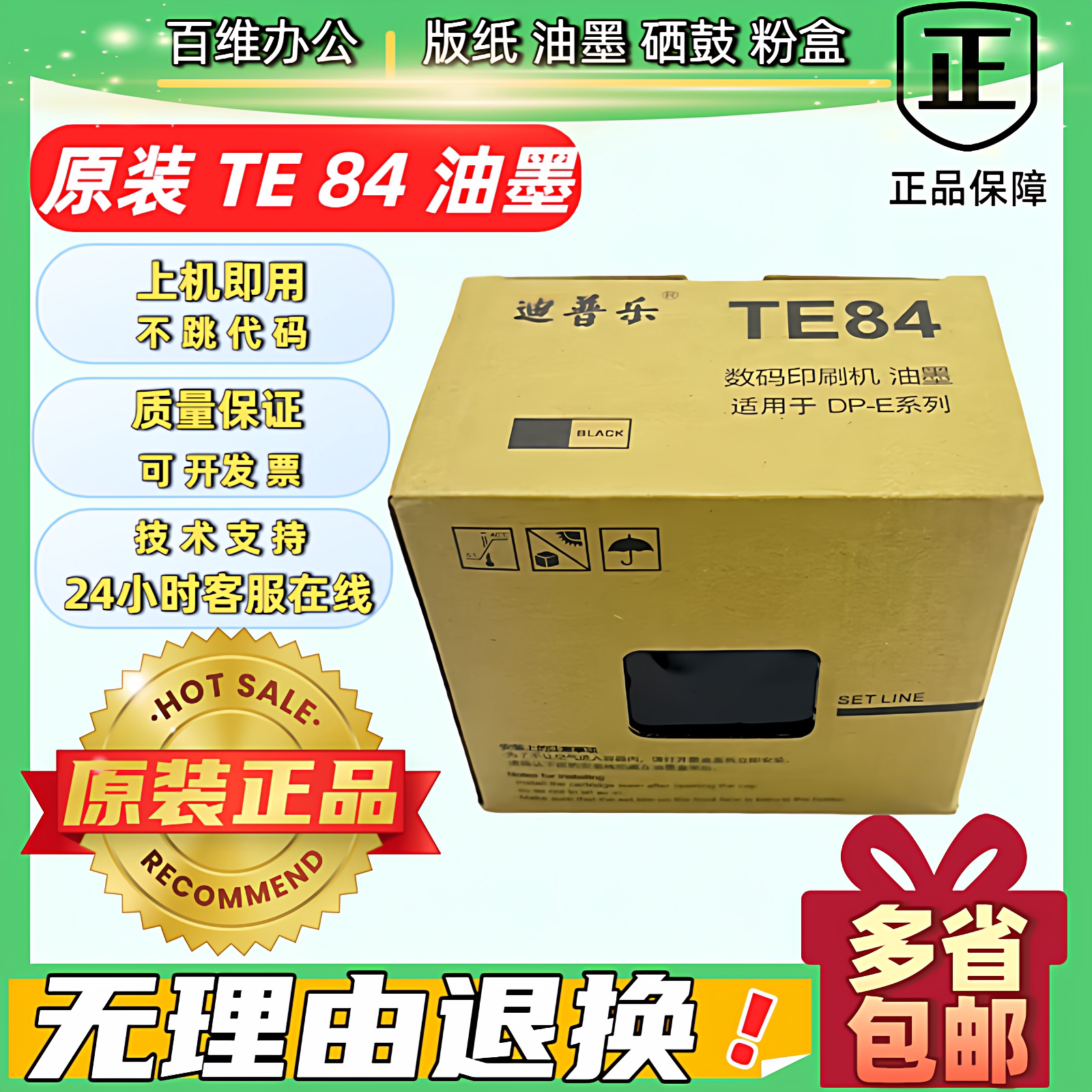 原装迪普乐TE84油墨DP-E1200/1205 DP-A120/120C 120II得宝速印机