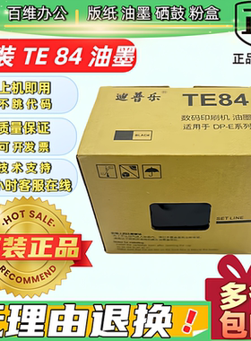 原装迪普乐TE84油墨DP-E1200/1205 DP-A120/120C 120II得宝速印机