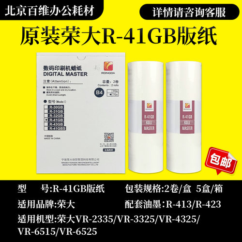 原装 荣大 R-41GB 版纸 VR 231B 2335 3325 4345 6515 6525 蜡纸