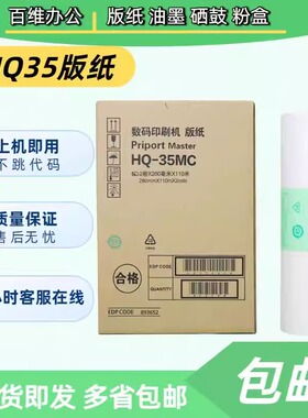 适用理光HQ35版纸 DD4440C DX4443C DX4446C D4444 速印机 版纸