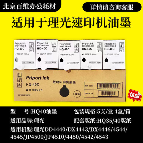 适用 理光 HQ40 CPT11 油墨 4544 4545 4510 6450 6451 6454 6455