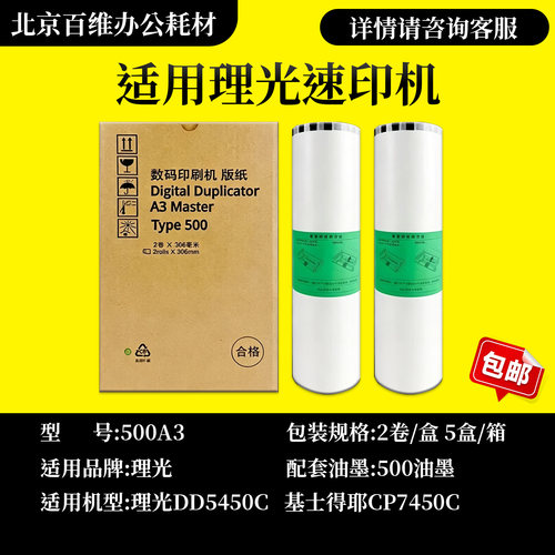 理光Type500 A3 500 501 版纸 DD5450C 5451 CP7450C 7451 版纸