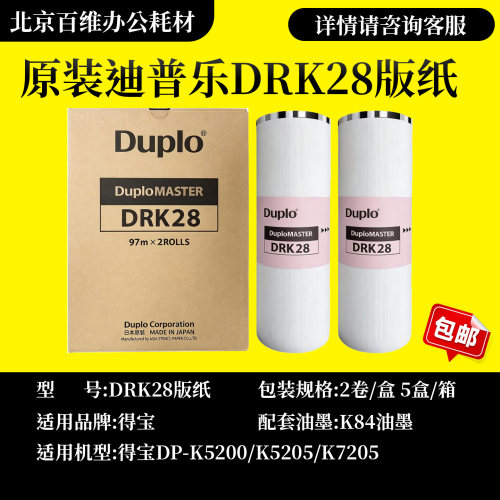 原装迪普乐DRK28版纸 迪普乐DP-K5200/K5205/K7205速印机蜡纸