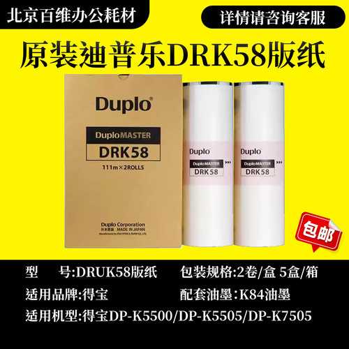 原装:DRK58版纸 K84油墨 F84华汉口 K5500 K5200 F550 F650 K7205
