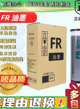 适用 理想 FR 油墨 数码 速印机 291 293 295 391 393 395