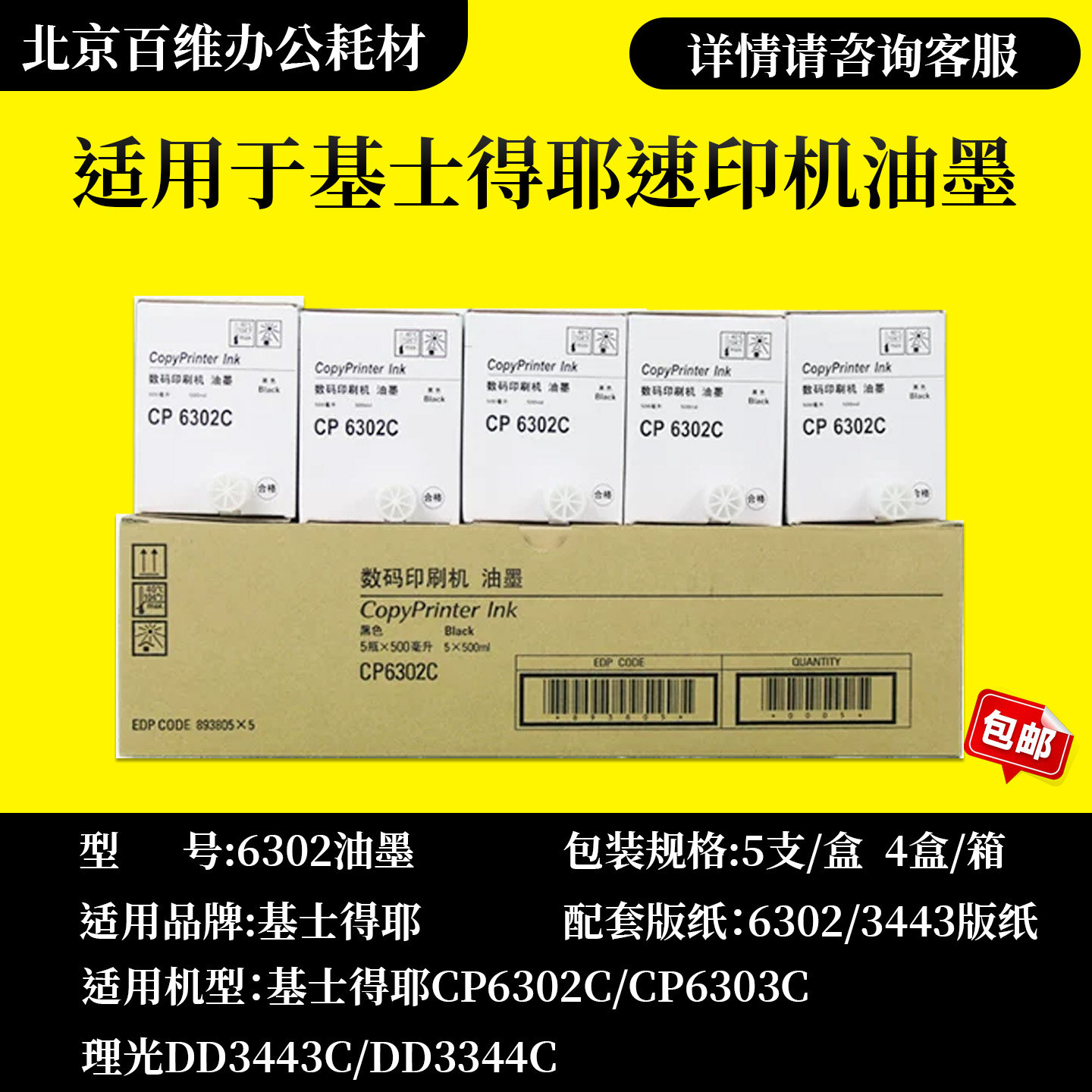 适用基士得耶CP6302C油墨 CP6302C油墨 版纸CP6303C印纸油墨