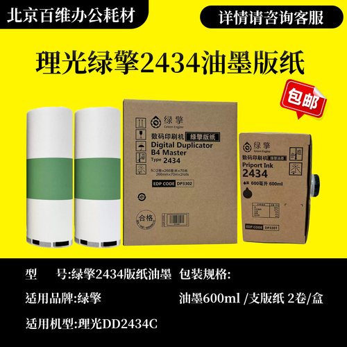 理光绿擎黑油墨2434(600cc)数码印刷机版纸 适用DD 2434C