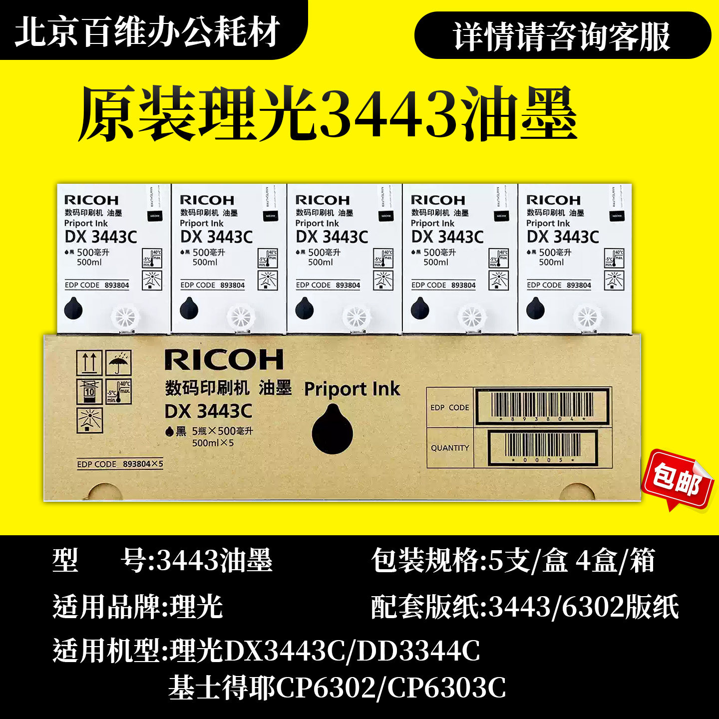 原装正品理光3443油墨DX3443C DD3344C CP6302C CP6303速印机油墨