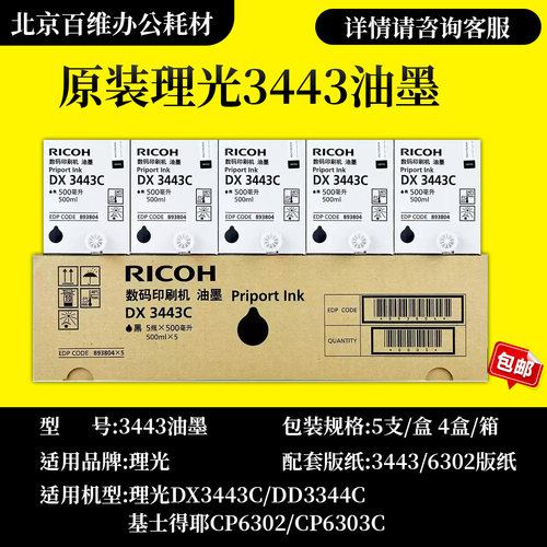 原装正品理光3443油墨DX3443C DD3344C CP6302C CP6303速印机油墨