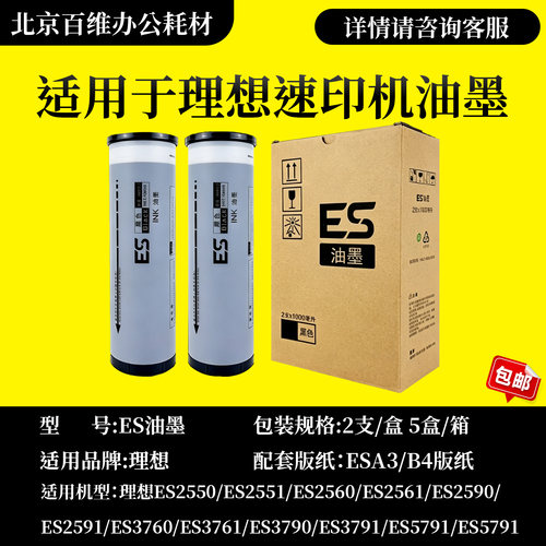 适用理想ES油墨ES2550ES2551ES2560ES2561ES2590ES2591一体速印机
