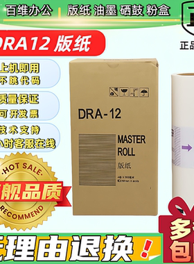 DRA12 版纸 适用 得宝 速印机 DP A120 125 E1200 E1205 A120II