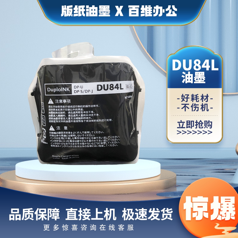 原装得宝DU84L油墨DPS 520 550 620 650 850速印机油墨