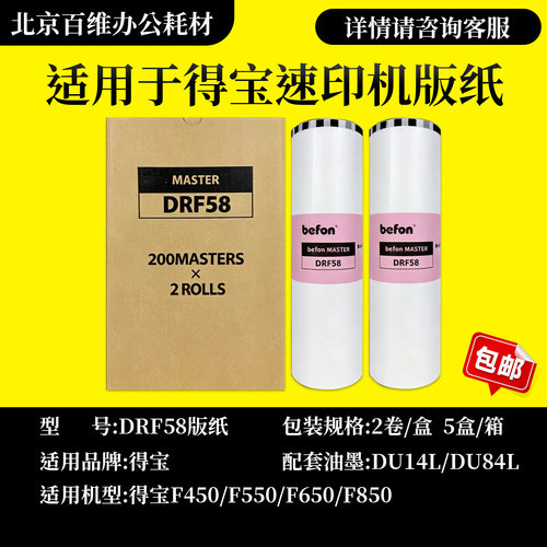 DRF58版纸 适用 得宝速印机 dp-F450 F550 F650 F850 蜡纸