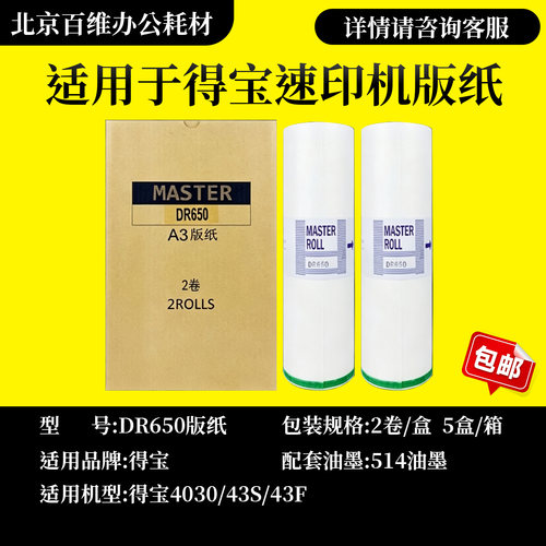 得宝DR650 版纸 适用 得宝 655 DP4030 DP43S 43F 速印机蜡纸