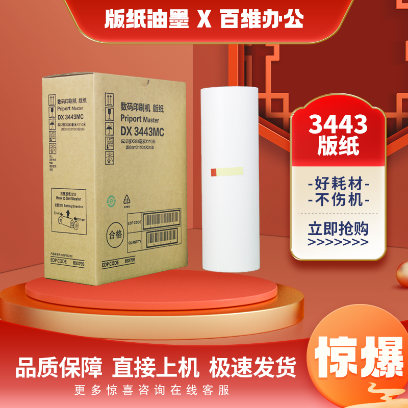 理光3443速印机版纸DX3443D3344