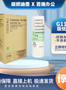 原装 基士得耶 G11 版纸 CP6451 CP6452 CP6453 CP6454 CP6455