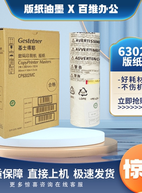 原装基士得耶6302版纸 CP6302C CP6303C DX3443 3344速印机版纸