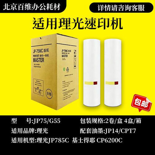 适用理光 JP75版纸 JP780C CP5410C 基士得耶 JP-7MC 速印机 版纸